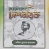 Chotoder Deshnayak || Amit Kumar Debnath || ছোটোদের দেশনায়ক || অমিত কুমার দেবনাথ
