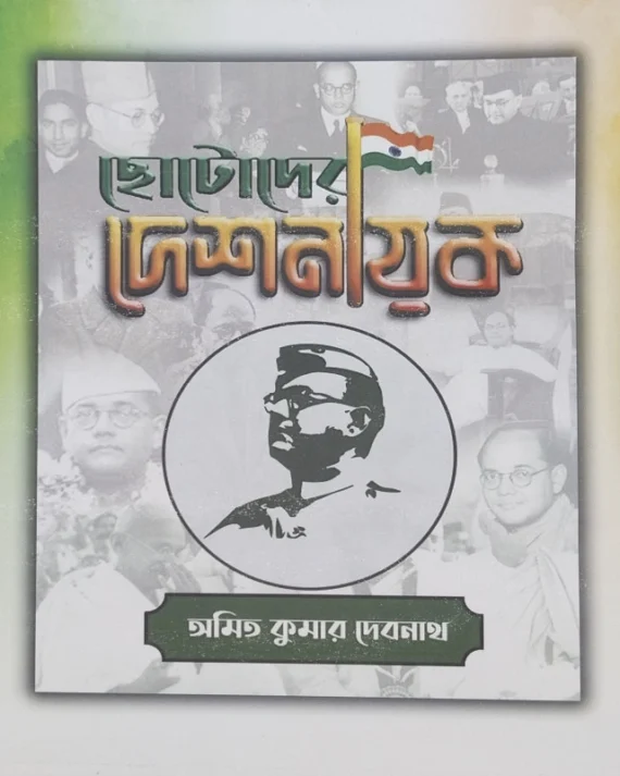 Chotoder Deshnayak || Amit Kumar Debnath || ছোটোদের দেশনায়ক || অমিত কুমার দেবনাথ