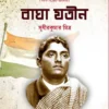 Bhagha Jatin || Sudhir Kumar Mitra || বাঘা যতীন || সুধীর কুমার মিত্র