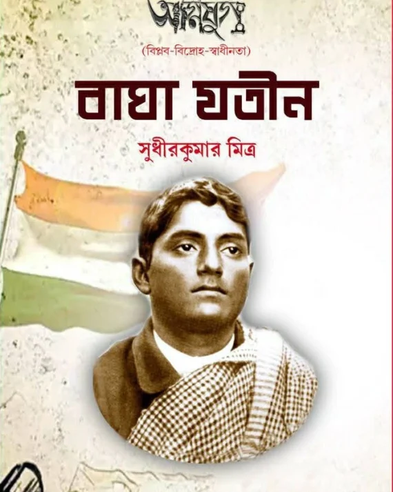 Bhagha Jatin || Sudhir Kumar Mitra || বাঘা যতীন || সুধীর কুমার মিত্র