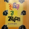 Hashir Kalo || Dr. Tapas Kumar || হাসির র কালো || ডা. তাপস কুমার