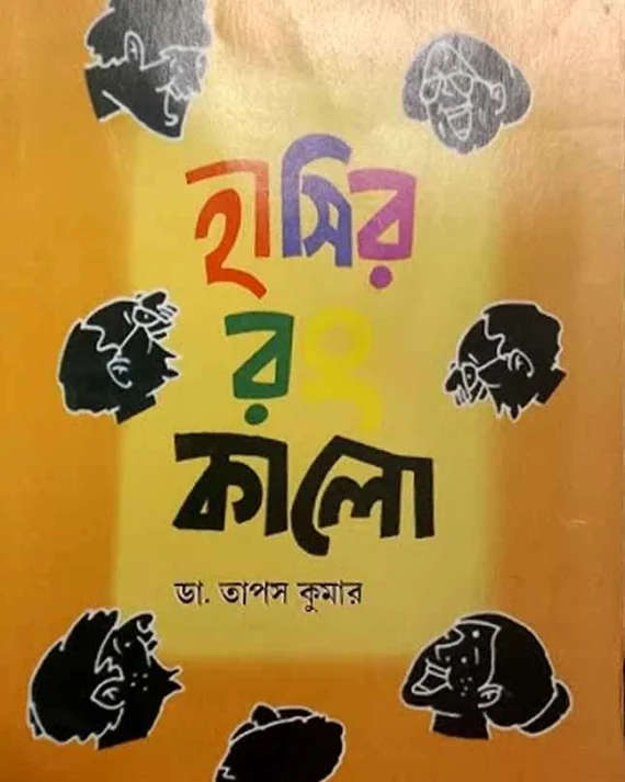 Hashir Kalo || Dr. Tapas Kumar || হাসির র কালো || ডা. তাপস কুমার