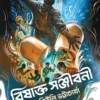 Bishakta Sanjiboni || Shewli Bhattacharya || বিষাক্ত সঞ্জীবনী || শিউলি ভট্টাচার্য্য