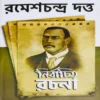 Ramesh Chnadra Dutta Nirbachito Rachana || Ramesh Chandra Dutta || রমেশচন্দ্র দত্ত নির্বাচিত রচনা ||  রমেশ চন্দ্র দত্ত
