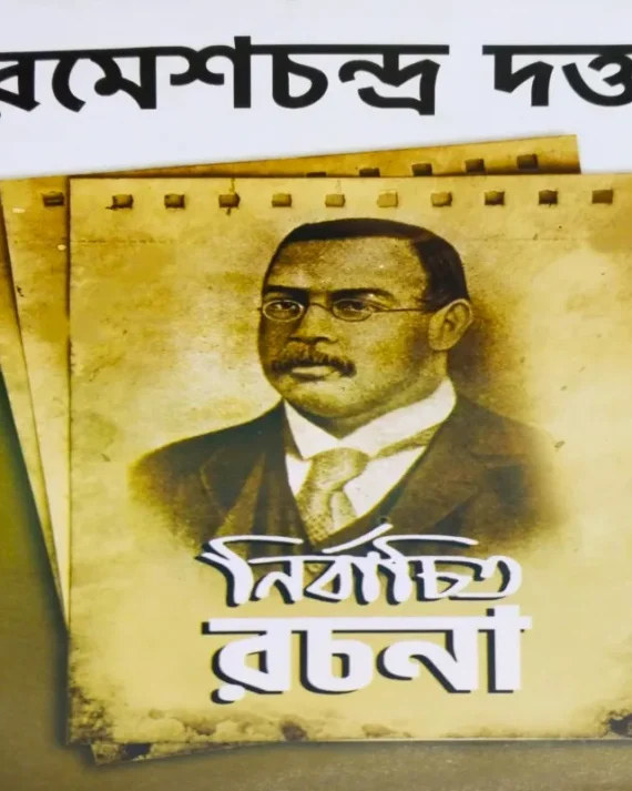 Ramesh Chnadra Dutta Nirbachito Rachana || Ramesh Chandra Dutta || রমেশচন্দ্র দত্ত নির্বাচিত রচনা ||  রমেশ চন্দ্র দত্ত