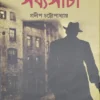 Goyenda Sabyasachi 1 || Pradip Chattopadhyay || গোয়েন্দা সব্যসাচী ১ ||  প্রদীপ চট্টোপাধ্যায়