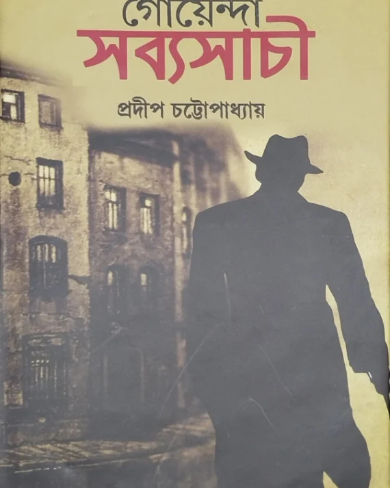 Goyenda Sabyasachi 1 || Pradip Chattopadhyay || গোয়েন্দা সব্যসাচী ১ ||  প্রদীপ চট্টোপাধ্যায়
