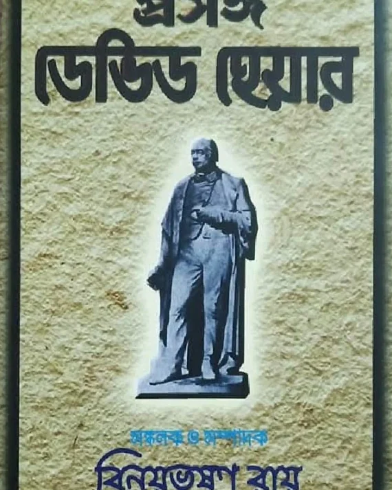 Prasanga David Hare || Binoy Bhushan Roy || প্রসঙ্গ ডেভিড হেয়ার || বিনয় ভূষণ রায়