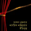 Malda Jelar Nagorik Natyacharchar Itibritta || Biplab Chakraborty || মালদা জেলার নাগরিক নাট্যচর্চার ইতিবৃত্ত || বিপ্লব চক্রবর্তী