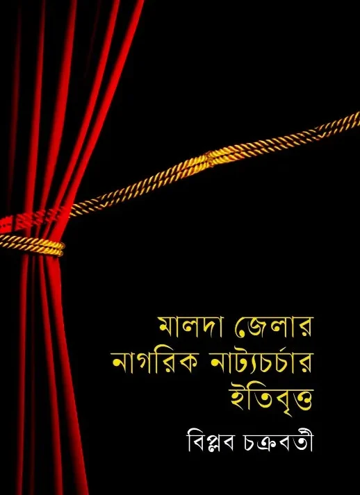 Malda Jelar Nagorik Natyacharchar Itibritta || Biplab Chakraborty || মালদা জেলার নাগরিক নাট্যচর্চার ইতিবৃত্ত || বিপ্লব চক্রবর্তী