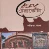 Banglar Terracotta || Sanchita Pal || বাংলার টেরাকোটা ||  সঞ্চিতা পাল