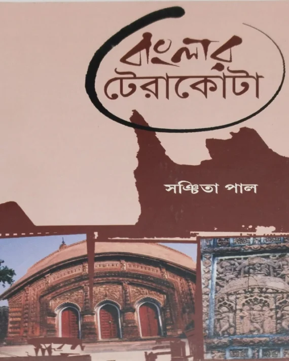 Banglar Terracotta || Sanchita Pal || বাংলার টেরাকোটা ||  সঞ্চিতা পাল