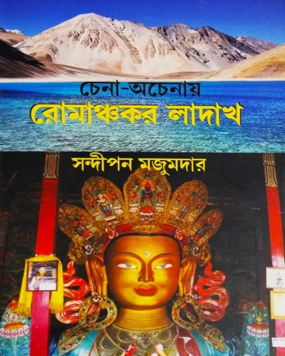 Chena-Ochenay Romanchokor Ladakh || Sandipan Majumdar || চেনা-অচেনায় রোমাঞ্চকর লাদাখ || সন্দীপন মজুমদার