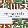 Jhara Somoyer Kathachitro || Debesh Chattopadhyay || ঝরা সময়ের কথাচিত্র || দেবেশ চট্টোপাধ্যায়