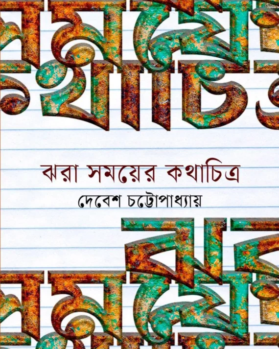 Jhara Somoyer Kathachitro || Debesh Chattopadhyay || ঝরা সময়ের কথাচিত্র || দেবেশ চট্টোপাধ্যায়