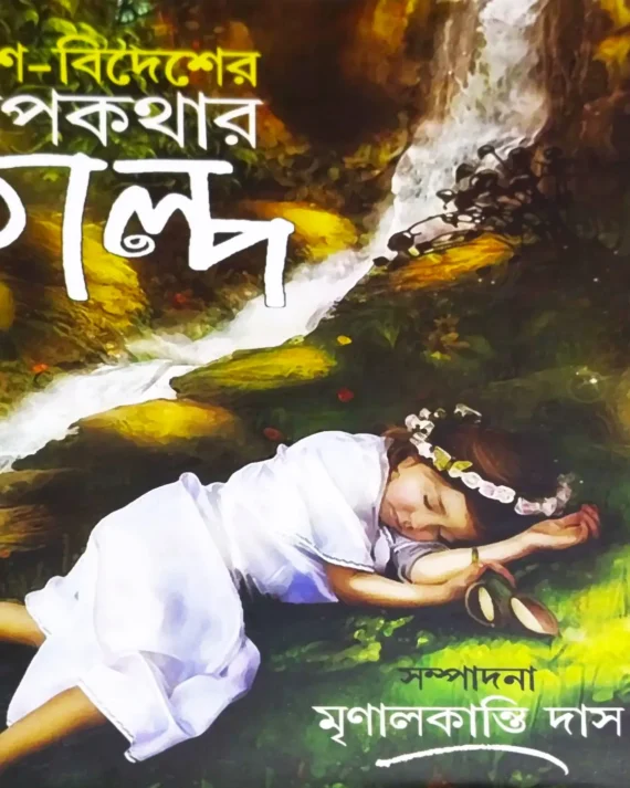 Desh-Bidesher Rupkothar Golpo || Mrinalkanti Das || দেশ-বিদেশের রূপকথার গল্প || মৃণালকান্তি দাস