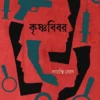 Krishnabibar || Sayanti Ghosh || কৃষ্ণবিবর || সায়ন্তি ঘোষ