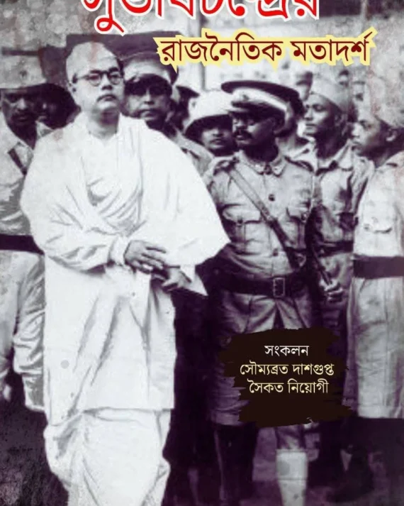 Subhashchandrer Rajnaitik Motadarsha || Saikat Neogi & Soumobroto Dasgupta || সুভাষচন্দ্রের রাজনৈতিক মতাদর্শ || সৌম্যব্রত দাশগুপ্ত এবং সৈকত নিয়োগী