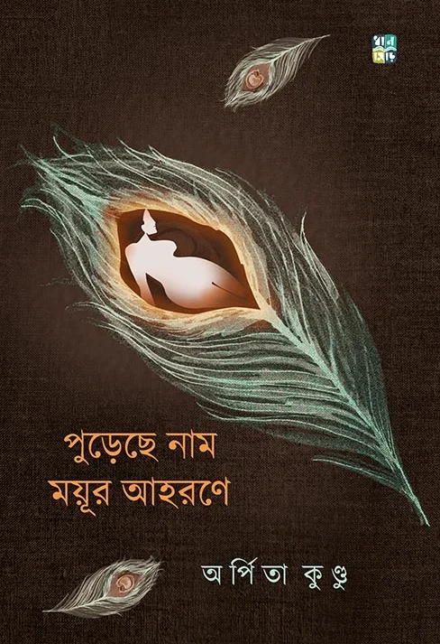 Purechhe Naam Mayur Ahorone || Arpita Kundu || পুরেছে নাম ময়ূর আহরণে || অর্পিতা কুণ্ডু