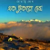 Ek Tukro Megh || Homagni Ghosh || এক টুকরো মেঘ || হোমগ্নি ঘোষ