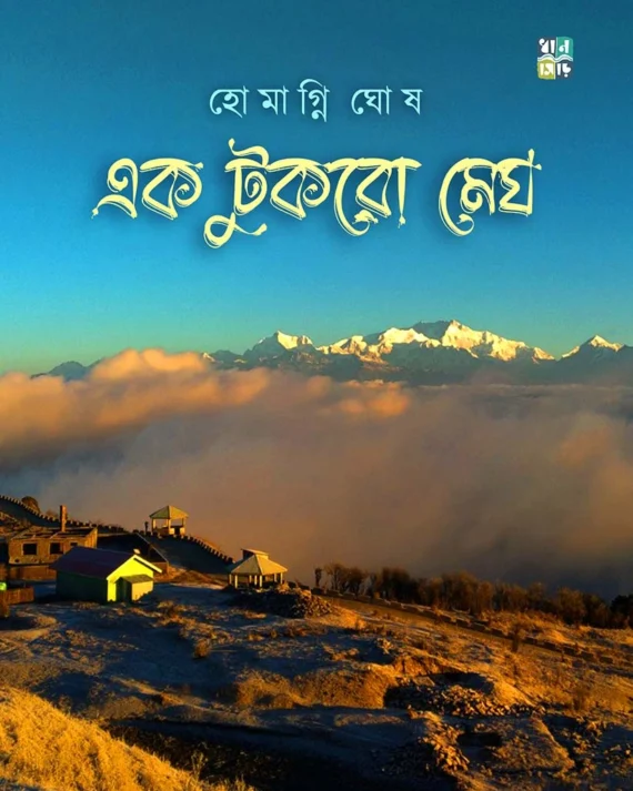 Ek Tukro Megh || Homagni Ghosh || এক টুকরো মেঘ || হোমগ্নি ঘোষ