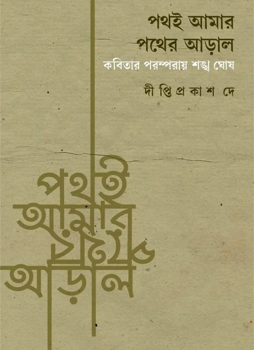 Path-E Amar Pather Aral || Diptiprakash Dey || পথই আমার পথের আড়াল || দীপ্তিপ্রকাশ দে 