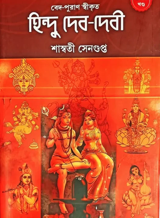 Hindu Deb-Debi 1 || Saswati Sengupta || হিন্দু দেব-দেবী ১ || শাশ্বতী সেনগুপ্ত
