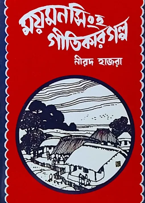 Mymensingh Gitikar Golpo || Nirad Hazra || ময়মনসিংহ গীতিকার গল্প || নীরদ হাজরা