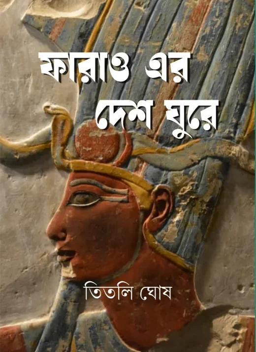 Pharao-er Desh Ghure || Titli Ghosh || ফারাও এর দেশ ঘুরে || তিতলি ঘোষ