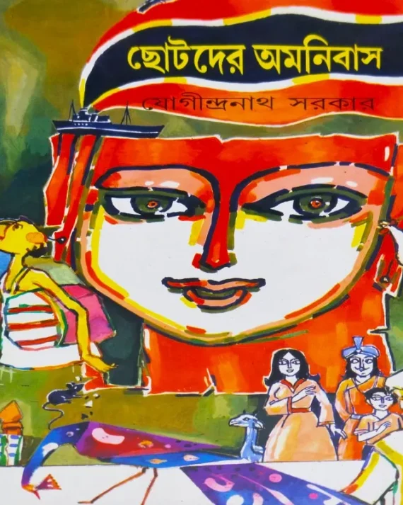 Chotoder Omnibus || Jogindranath Sarkar || ছোটদের অমনিবাস || যোগীন্দ্রনাথ সরকার
