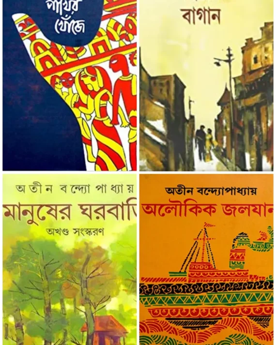 Nilkantha Pakhir Khoje , Aloukik Jalojan, Manusher Gharbari & Ishwarer Bagan Combo || Atin Bandyopadhyay || নীলকণ্ঠ পাখির খোঁজে, অলৌকিক জলযান, মানুষের ঘরবাড়ি, ঈশ্বরের বাগান একত্রে|| অতীন বন্দ্যোপাধ্যায়