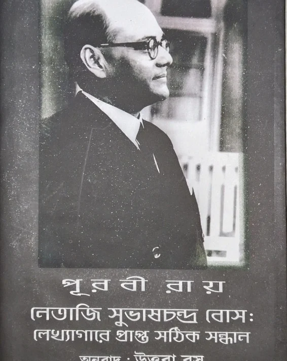 Netaji Subhash Chandra Bose : Lekhagare Prapta Sathik Sandhan || Puravi Ray || নেতাজি সুভাষচন্দ্র বোস: লেখ্যাগারে প্রাপ্ত সঠিক সন্ধান || পূরবী রায়