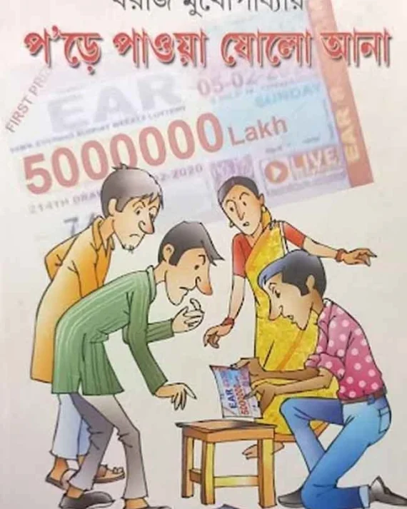 Pore Pawa Sholo Aana || Kharaj Mukhopadhyay || প’ড়ে পাওয়া ষোলো আনা || খরাজ মুখোপাধ্যায়