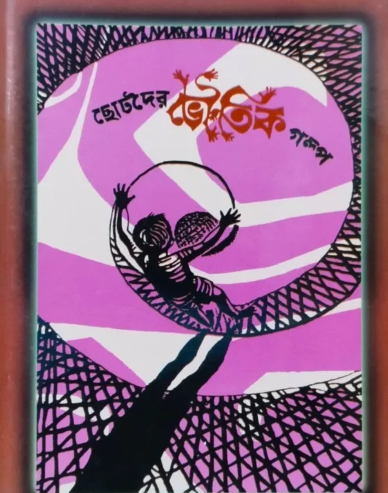 Chotoder Bhoutik Golpo || ছোটদের ভৌতিক গল্প