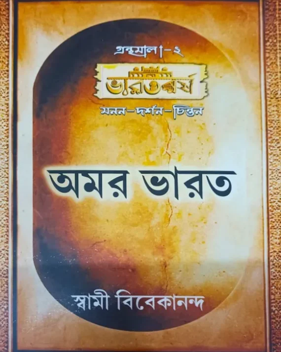 Amar Bharat || Swami Vivekananda || অমর ভারত || স্বামী বিবেকানন্দ
