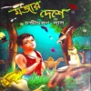 Mojar Deshe || Chandicharan Das || মজার দেশে || চণ্ডীচরণ দাস