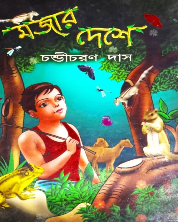 Mojar Deshe || Chandicharan Das || মজার দেশে || চণ্ডীচরণ দাস