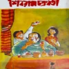 Chotoder Omnibash || Shibram Chakraborty || ছোটদের অমনিবাস || শিবরাম চক্রবর্তী