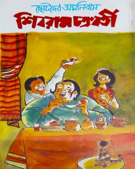 Chotoder Omnibash || Shibram Chakraborty || ছোটদের অমনিবাস || শিবরাম চক্রবর্তী