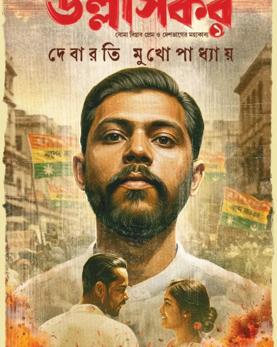 Ullaskar || Debarati Mukhopadhyay || উল্লাসকর || দেবারতি মুখোপাধ্যায়