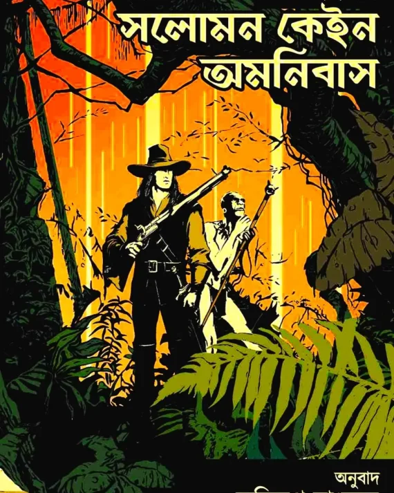 Solomon Kane Omnibus || Robert E. Howard || সলোমন কেইন অমনিবাস || রবার্ট ই হাওয়ার্ড