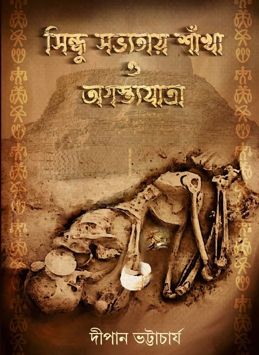 Sindhu Sabhyatay Sankha O Agasthya Jatra || Dipan Bhattacharya || সিন্ধু সভ্যতায় শাঁখা ও অগস্ত্যযাত্রা ||  দীপান ভট্টাচার্য