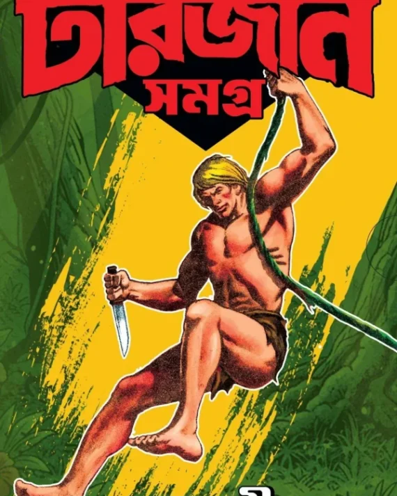 Set Of Sachitra Tarzan Series 1, 2 & 3 Box Set || Sudhindranath Raha || সচিত্র টারজান সিরিজ তিনটি খণ্ড একত্রে || সুধীন্দ্রনাথ রাহা