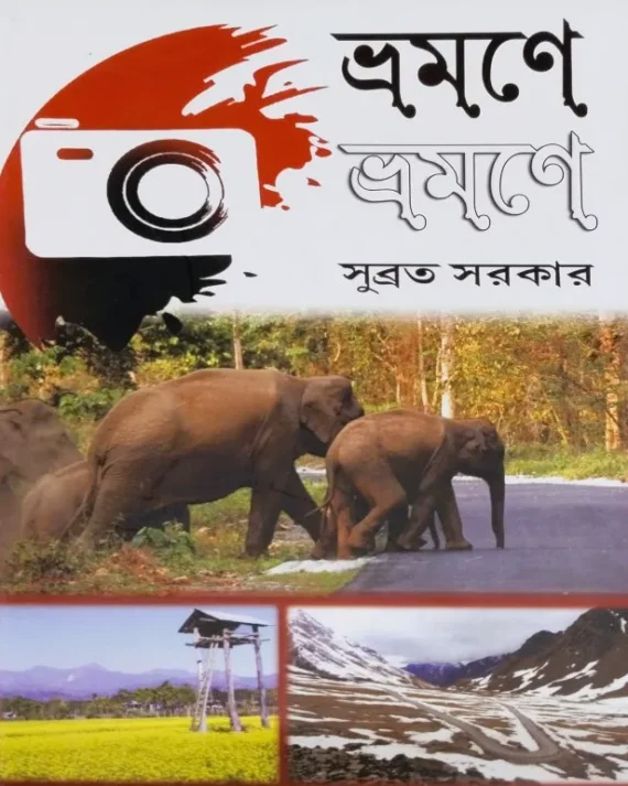 Bhramane Bhramane || Subrata Sarkar || ভ্রমণে ভ্রমণে ||  সুব্রত সরকার