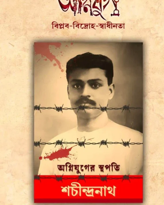 Agnijug : Agnijuger Sthapati Shachindranath || Saikat Neogi || অগ্নিযুগ : অগ্নিযুগের স্থপতি শচীন্দ্রনাথ || সৈকত নিয়োগী
