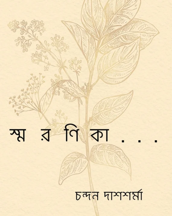 Smaranika || Chandan Das Sharma || স্মরণিকা ||  চন্দন দাশশর্মা