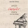 Ekhono Piyanota Bajche : Bangla Ganer Satkahan || Prosenjit Dasgupta ||এখনো পিয়ানোটা বাজছে : বাংলা গানের সাতকাহন || প্রসেনজিৎ দাশগুপ্ত