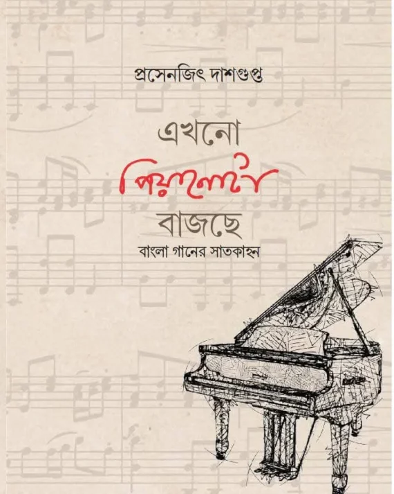 Ekhono Piyanota Bajche : Bangla Ganer Satkahan || Prosenjit Dasgupta ||এখনো পিয়ানোটা বাজছে : বাংলা গানের সাতকাহন || প্রসেনজিৎ দাশগুপ্ত