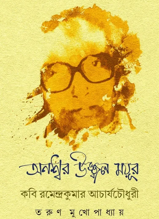 Answar Ujjal Mayur : Kobi Ramendrakumar Acharya choudhary || Tarun Mukhopadhyay || অনশ্বর উজ্জ্বন ময়ূর : কবি রমেন্দ্রকুমার আচার্যচৌধুরী || তরুণ মুখোপাধ্যায়