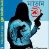 Goyenda Madam Shree || Pradip Chattopadhyay || গোয়েন্দা ম্যাডাম শ্রী ||  প্রদীপ চট্টোপাধ্যায়